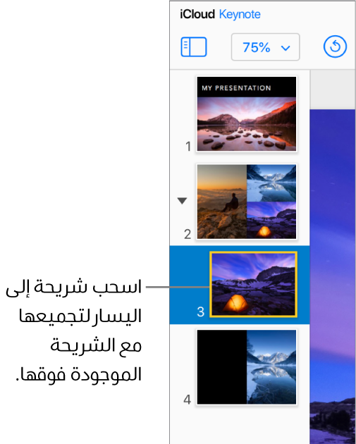 يظهر متصفح الشرائح لإصدار Keynote لـ iCloud مع وجود شريحة تتحرك إلى اليسار