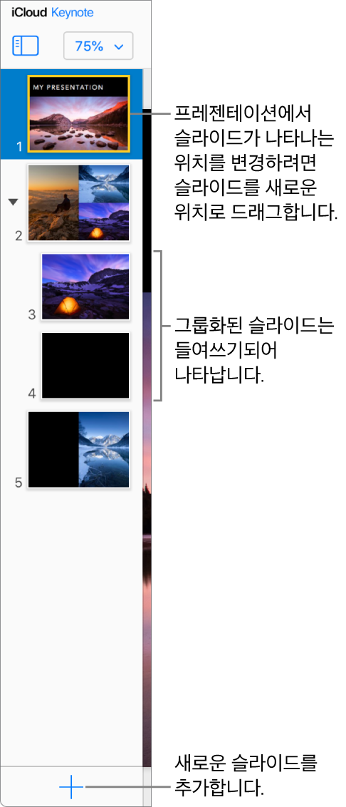 왼쪽 사이드바에 iCloud용 Keynote 슬라이드 네비게이터가 열려 있으며 프레젠테이션의 슬라이드 5개가 표시되어 있습니다. 사이드바 하단에 새 슬라이드를 추가하는 버튼이 있습니다.