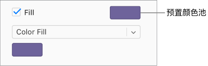已选中边栏中的“填充”复选框，该复选框右侧的预设颜色池已填充紫色。复选框下方的弹出式菜单中选中了“颜色填充”。