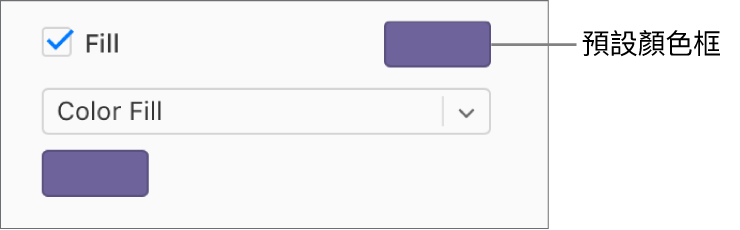 於側邊欄中選取「填充」註記框後，註記框右側的預設顏色框就會變為紫色。在註記框下方，已選擇彈出式選單中的「顏色填充」。