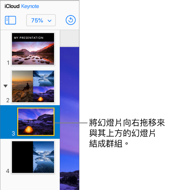 iCloud 版 Keynote 幻燈片導覽器中一張移至右側的幻燈片