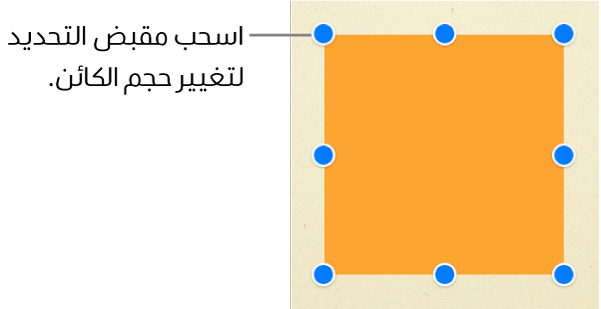 كائن المربع يتضمن مقابض تحديد مرئية عند كل زاوية وفي وسط كل جانب.