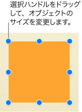 選択ハンドルが各角と各辺の中央に表示されている四角形オブジェクト