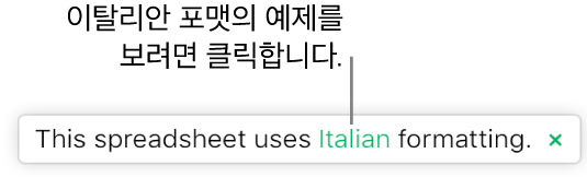"이 스프레드시트는 이탈리아어 포맷을 사용합니다."라는 메시지가 표시됩니다