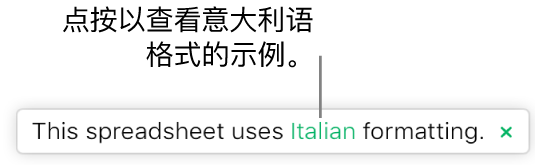 指出“此电子表格使用意大利语格式”的信息。