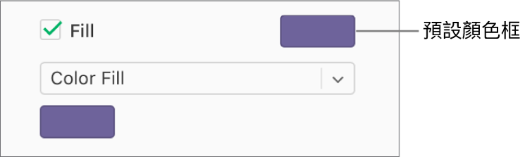 於側邊欄中選取「填充」註記框後，註記框右側的預設顏色框就會變為紫色。在註記框下方，已選擇彈出式選單中的「顏色填充」。