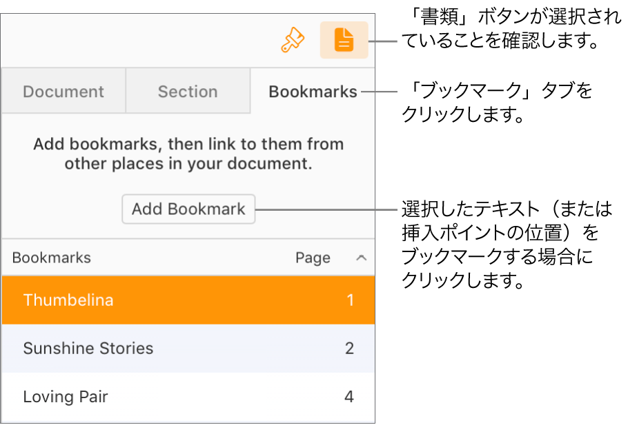「書類」サイドバーで「ブックマーク」タブが選択されています。書類にすでに追加されたブックマークのリストの上部に「ブックマークを追加」ボタンが表示されている。