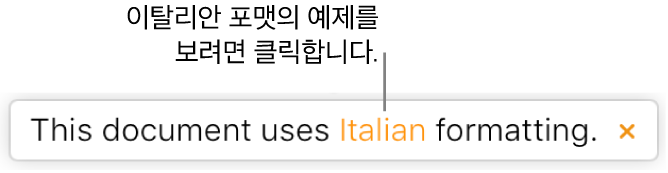 "이 문서는 이탈리아어 포맷을 사용합니다."라는 메시지가 표시됩니다