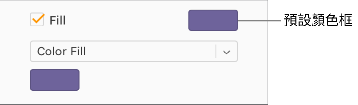 選取「填充」註記框後，註記框右側的預設顏色框會變為紫色。在註記框下方，已選擇彈出式選單中的「顏色填充」。