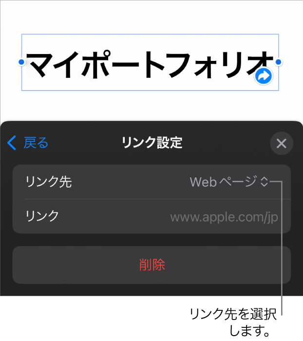 「リンク設定」コントロール。Webページが選択されていて、下に「削除」ボタンがあります。