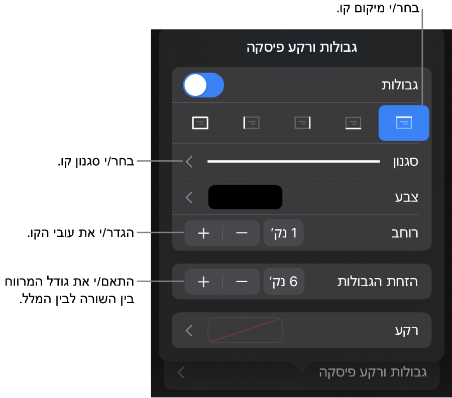 כלי בקרה לשינוי הסגנון, העובי, המיקום והצבע של הקו.