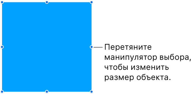 Объект с синими точками на границе, позволяющими изменить размер объекта