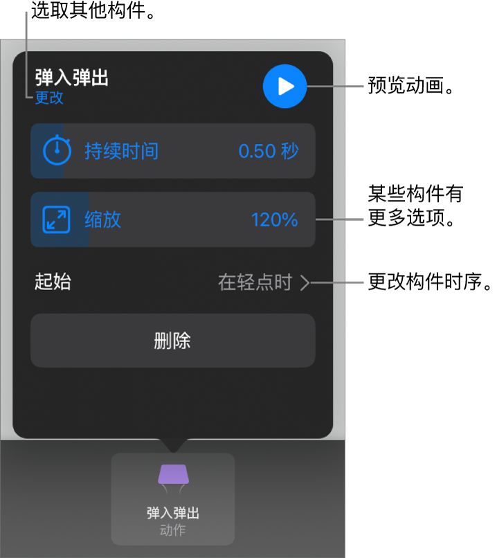 构件选项包括“持续时间”和“起始”时序。轻点“更改”以选取其他构件，或轻点“预览”以预览构件。