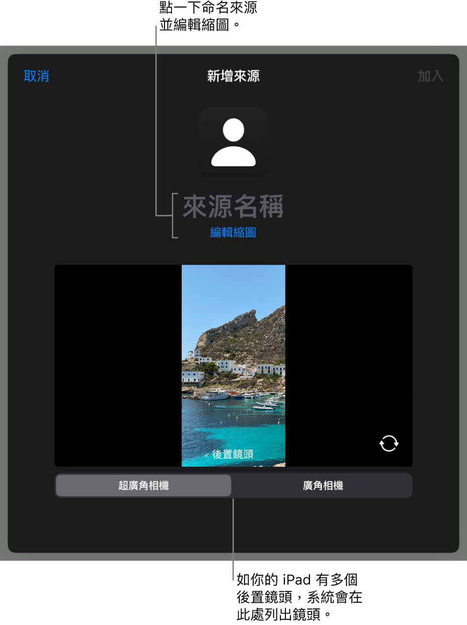 「新增來源」視窗，在來自相機的直播預覽上方包括更改來源名稱和縮圖的控制項目。如 iPad 有多個後置相機，系統會在螢幕底部顯示按鈕來選擇相機。