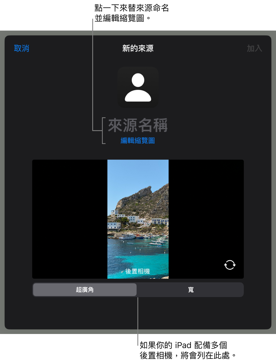 「新來源」視窗，有來自相機的即時預覽上方用於更改來源名稱和縮藍圖的控制項目。如果 iPad 有多個後置鏡頭，選擇它們的按鈕會出現在螢幕底部。