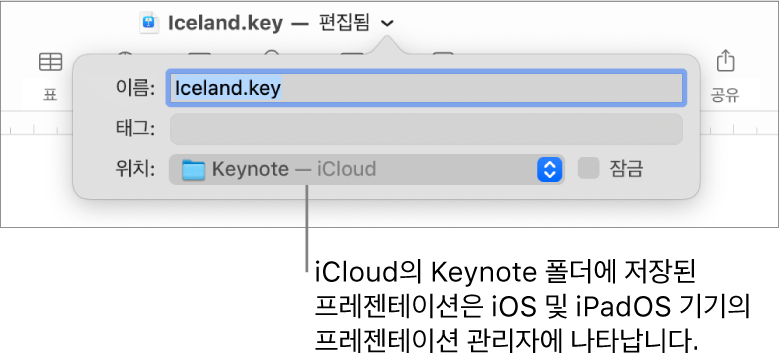 Keynote 프레젠테이션의 저장 대화상자—위치 팝업 메뉴 안의 iCloud.