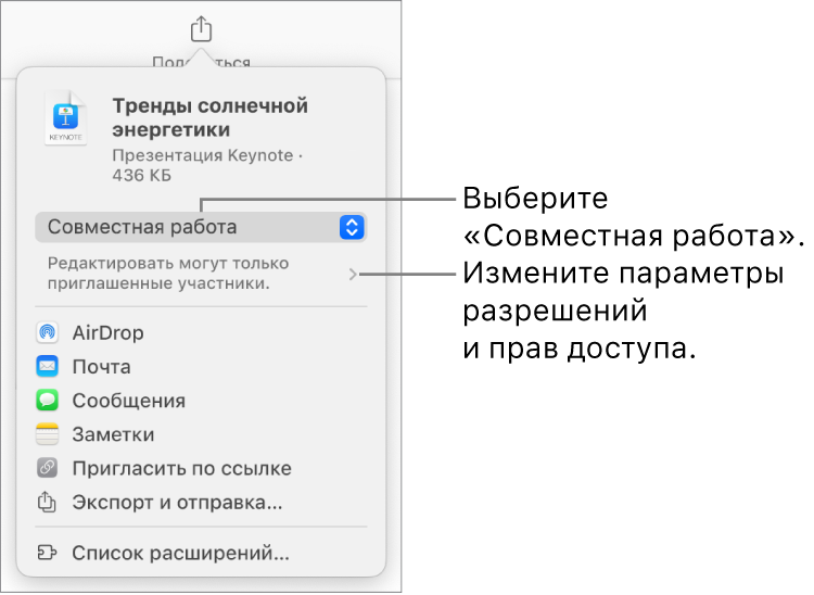 В верхней части экрана отображается меню «Поделиться». Выбран параметр «Совместная работа», под ним находятся настройки прав доступа.