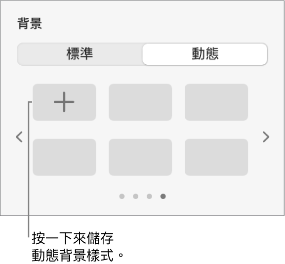「格式」側邊欄的「背景」部份中，已選擇「動態」按鈕，並顯示「加入樣式」按鈕。