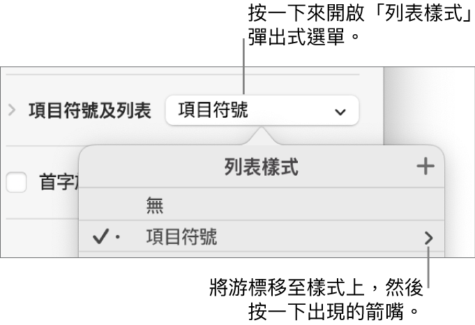 「列表樣式」彈出式選單，其中包括一個已選擇的樣式，右方有一個箭嘴。