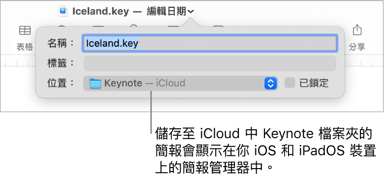 「位置」彈出式選單中帶有 Keynote—iCloud 之簡報的「儲存」對話框。
