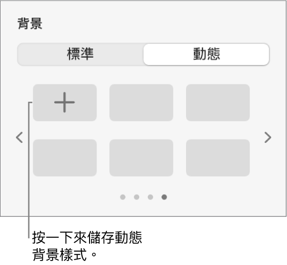 在「格式」側邊欄的「背景」區域中選取了「動態」按鈕，「加入樣式」按鈕隨即顯示。