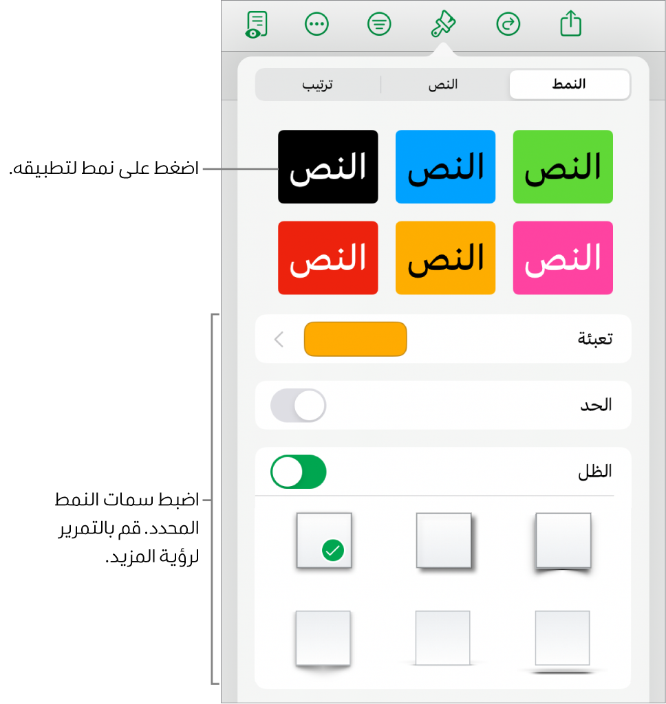 علامة تبويب النمط من قائمة التنسيق مع أنماط الكائنات في الجزء العلوي وعناصر التحكم أدناها لتغيير التعبئة والحد والظل.