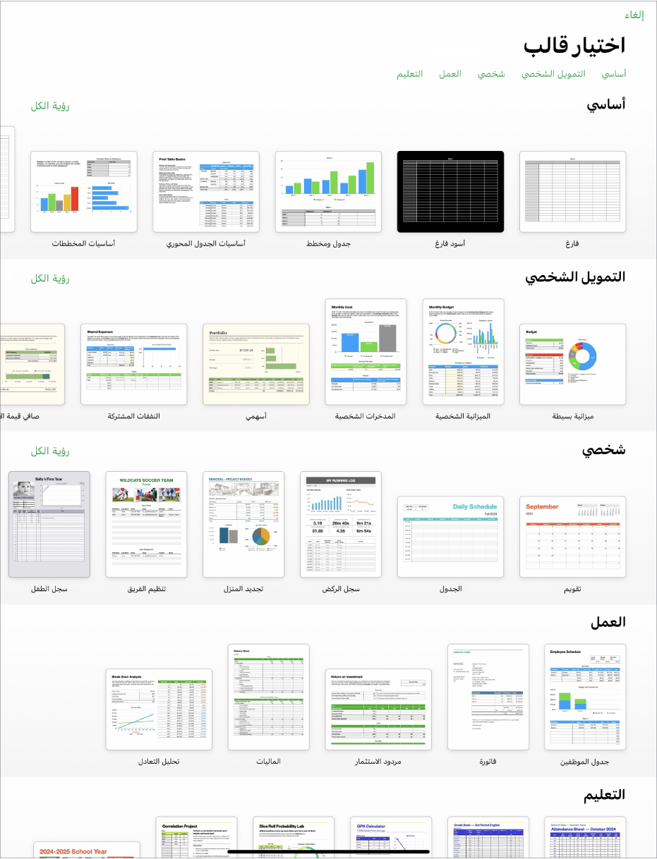 منتقي القوالب يعرض صفًا من الفئات على طول الجزء العلوي حيث يمكنك الضغط لتصفية الخيارات. في الأسفل تظهر الصور المصغرة للقوالب المصممة مسبقًا مرتبة في صفوف حسب الفئة.