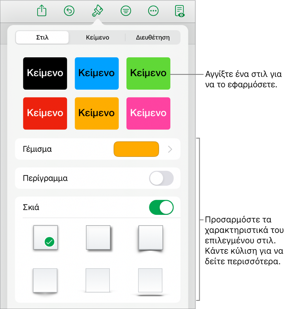 Η καρτέλα «Στιλ» στο μενού «Μορφή», με στιλ αντικειμένου στο πάνω μέρος και στοιχεία ελέγχου από κάτω για αλλαγή του γεμίσματος, του περιγράμματος και της σκιάς.