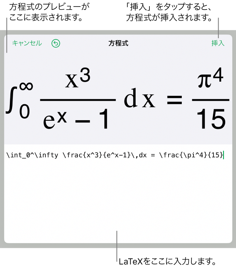 「方程式」ダイアログ。LaTexコマンドを使用して書き込まれた方程式が表示され、その上に公式のプレビューが表示されています。