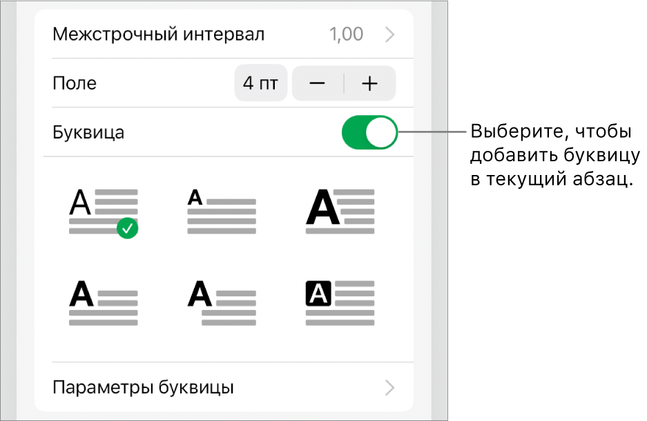 Элементы управления буквицей располагаются в меню «Текст».