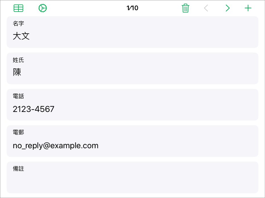 表格上的一項記錄包含姓名、電話號碼、電郵和其他項目的欄位。還有檢視連結的表格之控制項目、表單設定控制項目，以及記錄之間的切換，其會位於最上方。