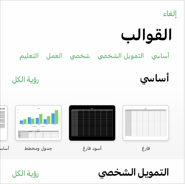 منتقي القوالب يعرض صفًا من الفئات على طول الجزء العلوي حيث يمكنك الضغط لتصفية الخيارات. في الأسفل تظهر صور مصغرة للقوالب المصممة مسبقًا مرتبة في صفوف حسب الفئة، بدءًا من "العناصر الأخيرة" في الجزء العلوي ثم "أساسي". زر مشاهدة الكل يظهر في الأعلى وعلى يسار كل صف فئة.