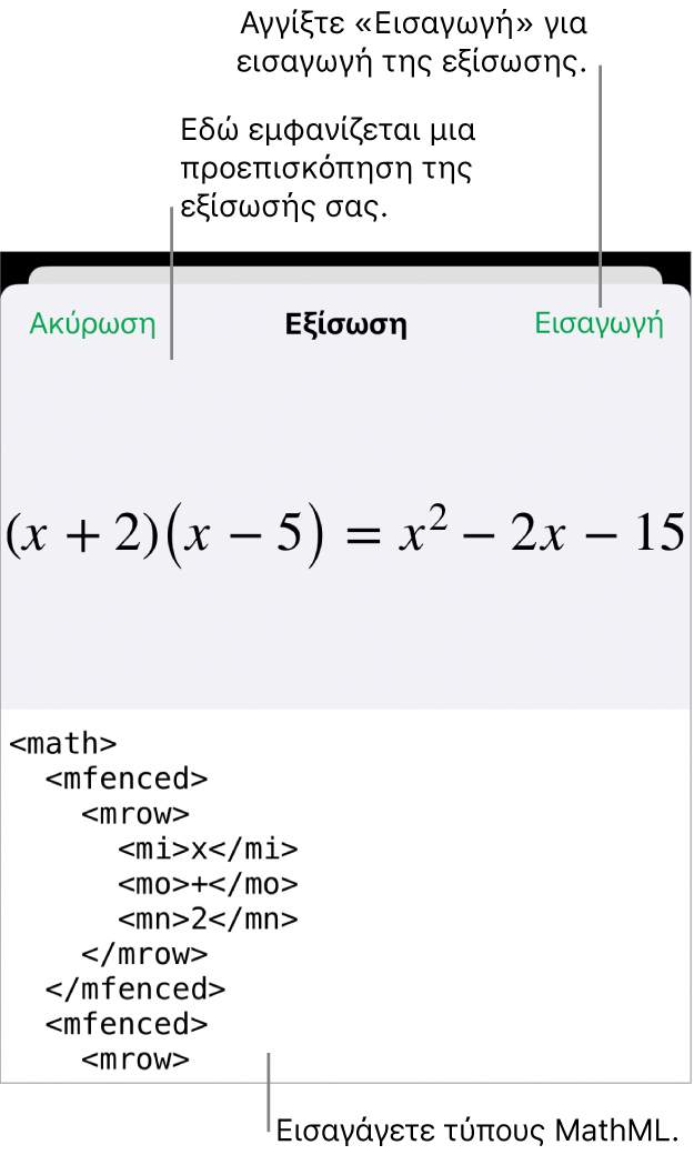 Το πλαίσιο διαλόγου «Εξίσωση», στο οποίο εμφανίζεται μια εξίσωση που έχει γραφεί με χρήση εντολών MathML και μια προεπισκόπηση του τύπου από πάνω.
