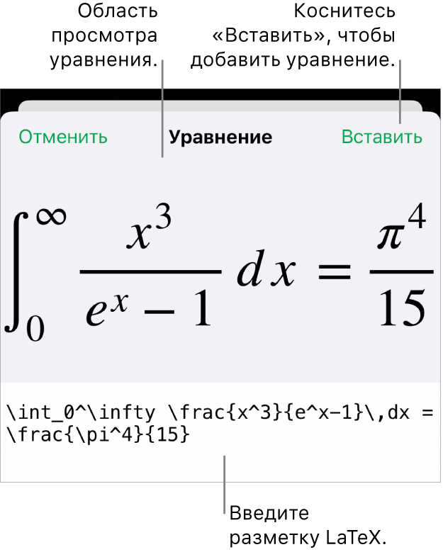 В диалоговом окне «Уравнение» показано уравнение, созданное с использованием команд LaTex, и предварительный просмотр формулы.