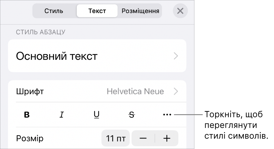 Елементи керування форматуванням зі стилями абзаців вгорі і елементи керування шрифтом нижче. В елементах керування шрифтом є кнопки «жирний», «курсив», «підкреслений», «перекреслений» та інші опції тексту.