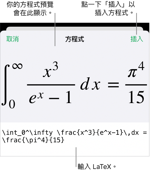 「方程式」對話框，顯示使用 LaTeX 指令寫入的方程式，上方是公式的預覽。