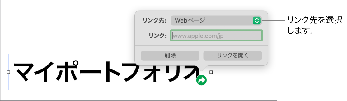 リンクエディタのコントロール。Webページが選択されていて、下に「削除」ボタンと「リンクを開く」ボタンがあります。