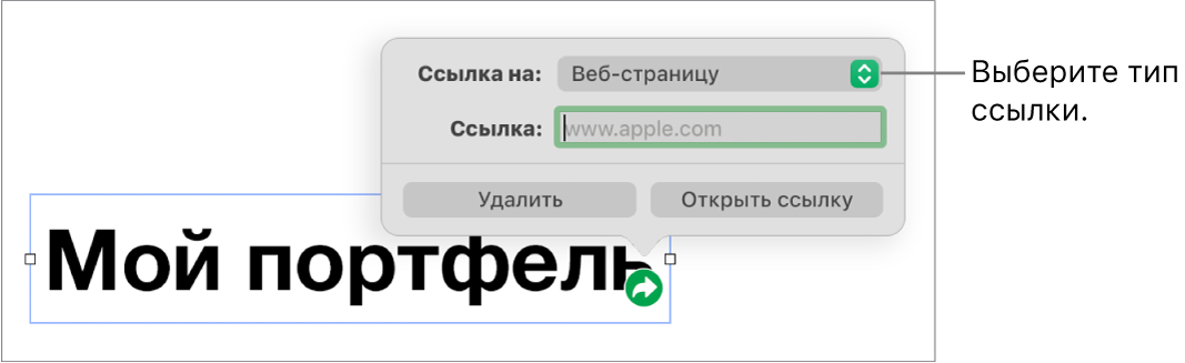 Элементы управления редактора ссылок; выбран элемент «Веб-страница». В нижней части экрана показаны кнопки «Удалить» и «Открыть ссылку».
