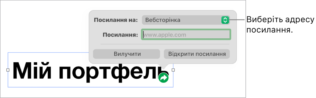 Елементи керування редактора посилань із вибраною вебсторінкою та кнопками «Вилучити» й «Відкрити посилання» внизу.