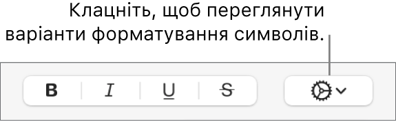 Кнопка «Іші опції тексту» поряд із кнопками «Жирний», «Курсив», «Підкреслення» і «Закреслення».