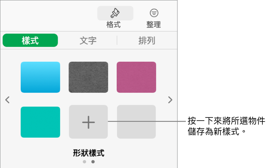 「格式」側邊欄的「樣式」分頁帶有四種影像樣式、「製作樣式」按鈕和空白的樣式暫存區。