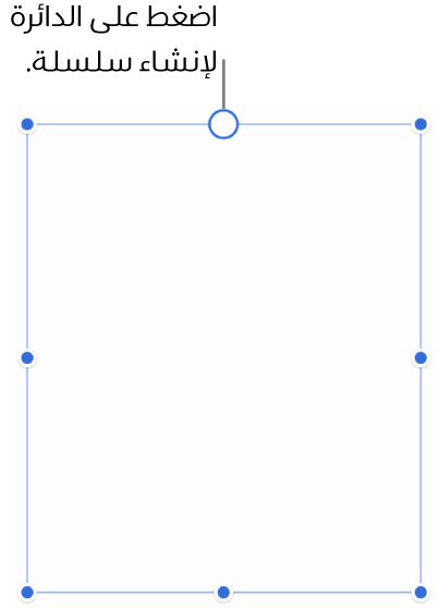 مربع نص فارغ مع وجود دائرة بيضاء في الجزء العلوي ومقابض تغيير الحجم على الزوايا، والجوانب، والجزء السفلي.
