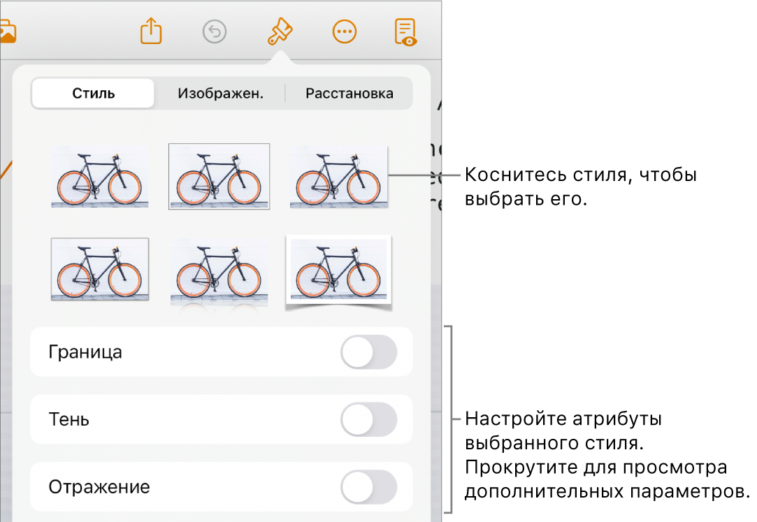 Вкладка «Стиль» в меню «Формат» со стилями объектов в верхней части и расположенными под ними элементами управления для изменения границы, тени, отражения и непрозрачности.