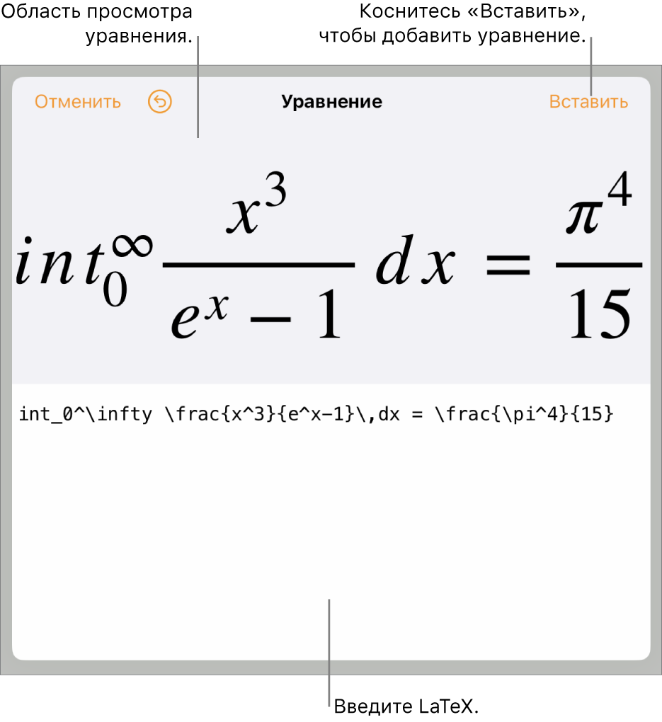 В диалоговом окне «Уравнение» показано уравнение, созданное с использованием команд LaTex, и предварительный просмотр формулы.
