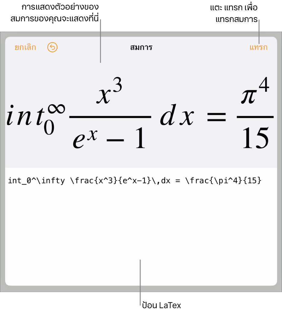 หน้าต่างโต้ตอบสมการ ที่แสดงสมการที่เขียนโดยใช้คำสั่ง LaTex และการแสดงตัวอย่างของสูตรด้านบน