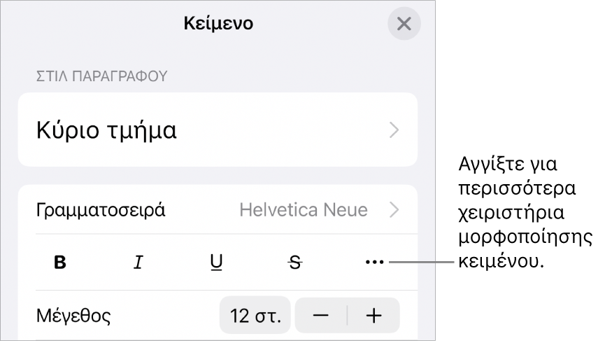 Η καρτέλα «Κείμενο» των στοιχείων ελέγχου «Μορφή», με μια επεξήγηση στο κουμπί «Περισσότερες επιλογές κειμένου».