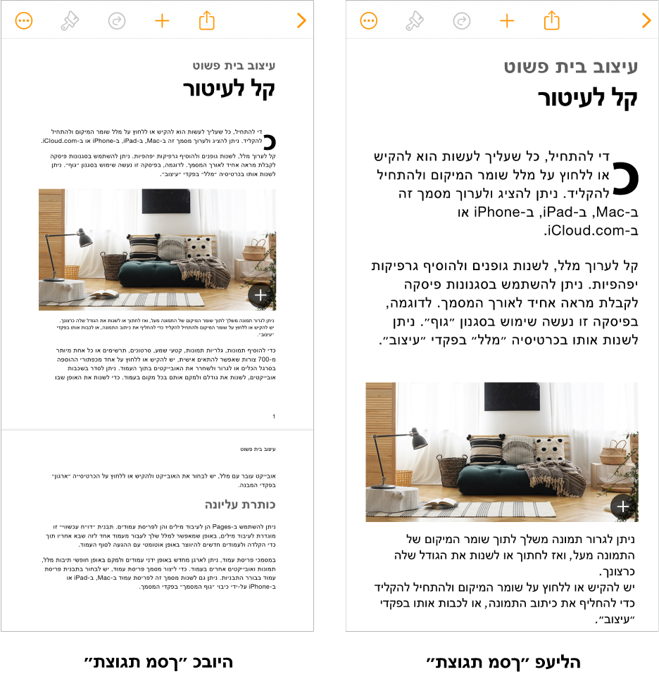 שתי תצוגות של אותו מסמך Pages, אחת שבה המאפיין ״תצוגת מסך״ מופעל ואחת שבה המאפיין ״תצוגת מסך״ מושבת.