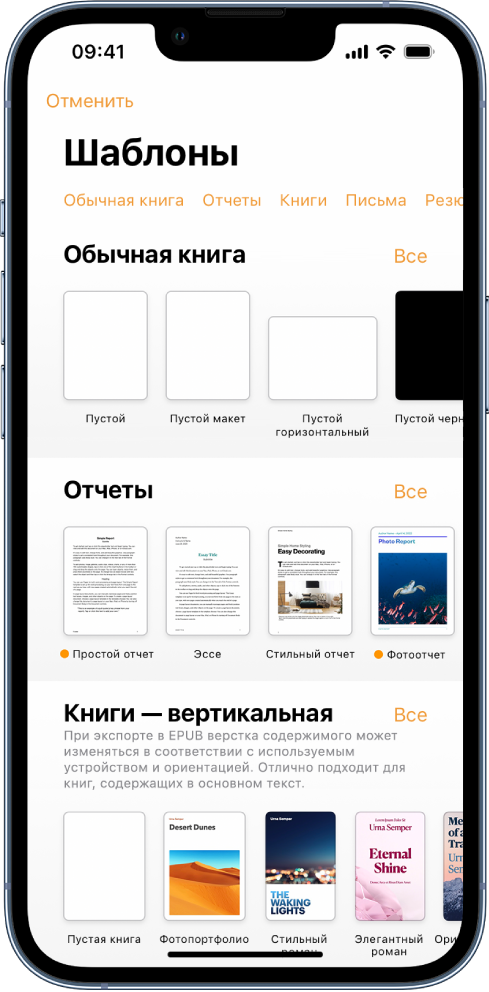 В окне выбора шаблона вверху отображается ряд категорий, любой из которых можно коснуться для фильтрации. Ниже находятся миниатюры готовых шаблонов. Шаблоны упорядочены по категориям: сначала «Новые» вверху, а затем — «Недавние» и «Основные». Над каждым рядом категории и справа от него появляется кнопка «Просмотреть все».