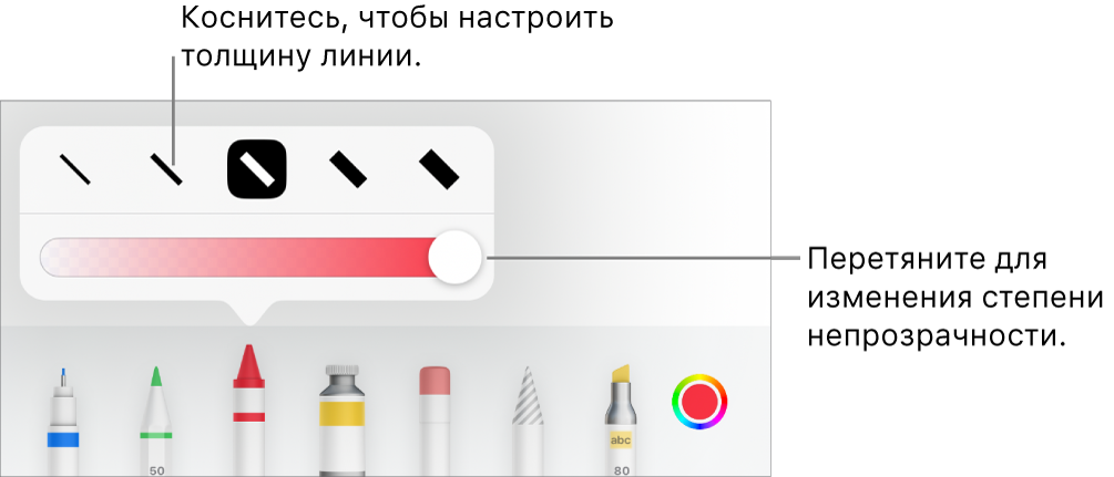 Элементы управления для выбора толщины линии и бегунок для настройки непрозрачности.