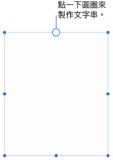 有一個空白文字框，白圓圈位於頂端且調整大小控點位於邊角、側邊和底部。